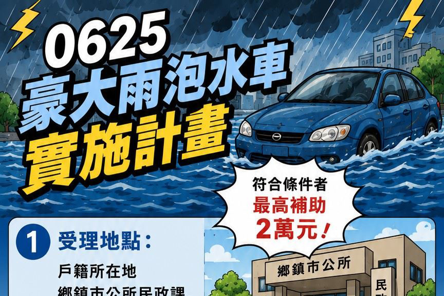 遭0625豪大雨泡水車輛 屏東即日起開放申請慰助金減輕財損